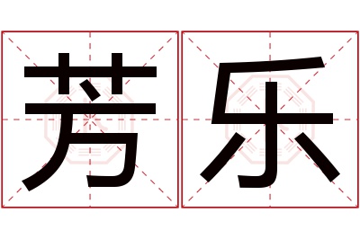 芳乐名字寓意