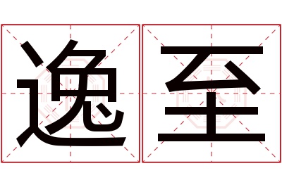 逸至名字寓意