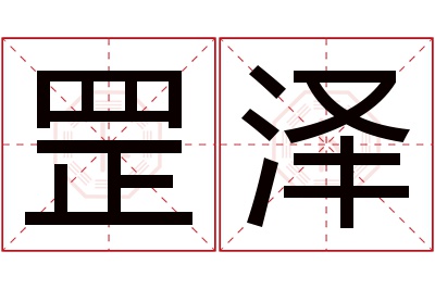 罡泽名字寓意