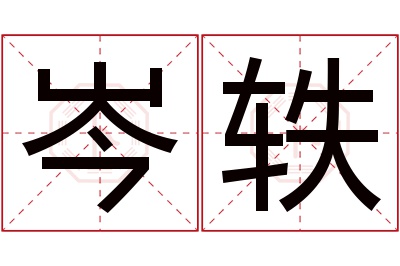 岑轶名字寓意