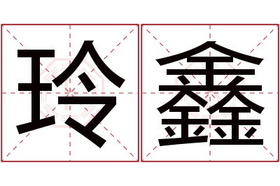 玲鑫名字寓意