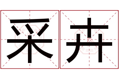 采卉名字寓意