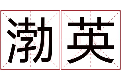 渤英名字寓意