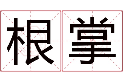 根掌名字寓意