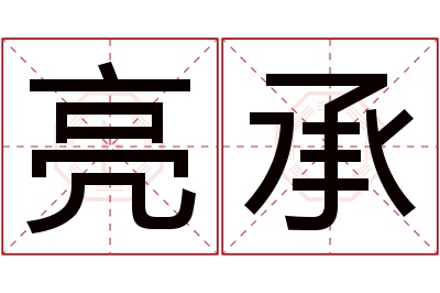 亮承名字寓意