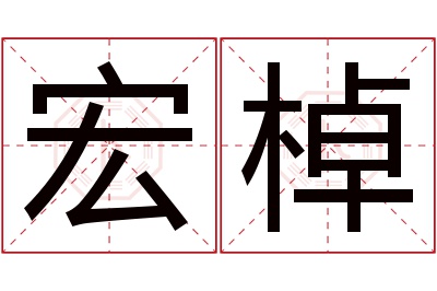 宏棹名字寓意