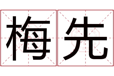 梅先名字寓意