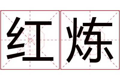 红炼名字寓意