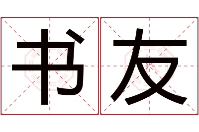 书友名字寓意