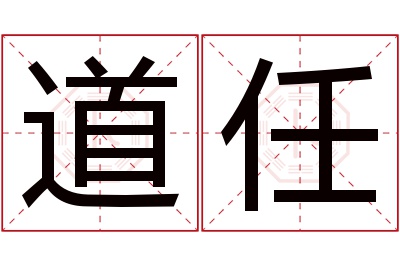 道任名字寓意