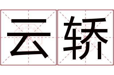 云轿名字寓意