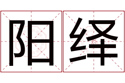 阳绎名字寓意