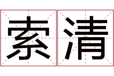 索清名字寓意