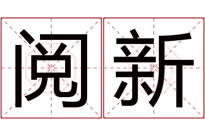 阅新名字寓意