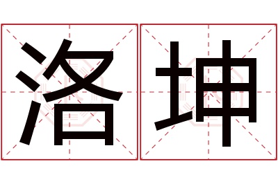 洛坤名字寓意