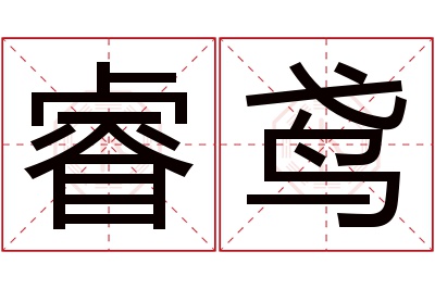 睿鸢名字寓意 睿鸢名字寓意