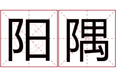 阳隅名字寓意