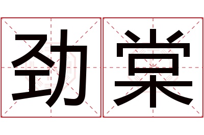 劲棠名字寓意