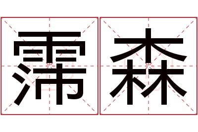 霈森名字寓意