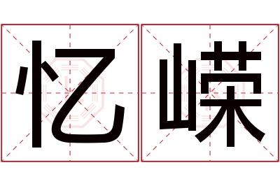 忆嵘名字寓意