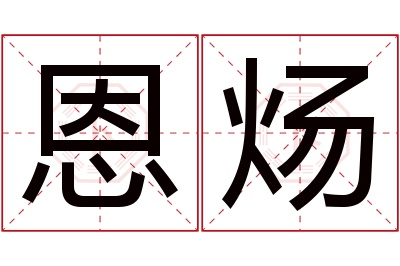 恩炀名字寓意 恩炀名字寓意