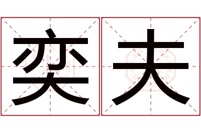 奕夫名字寓意