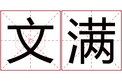 文满名字寓意