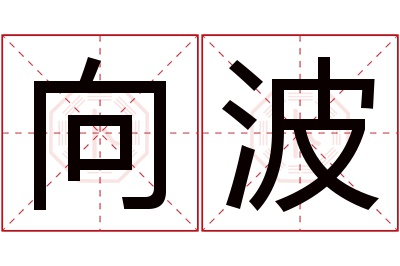 向波名字寓意