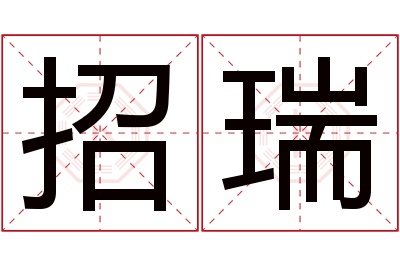 招瑞名字寓意