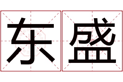 东盛名字寓意