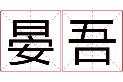 晏吾名字寓意