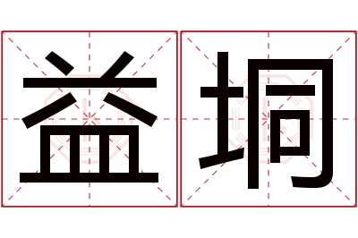 益垌名字寓意