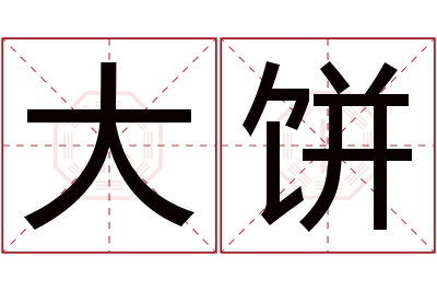 大饼名字寓意