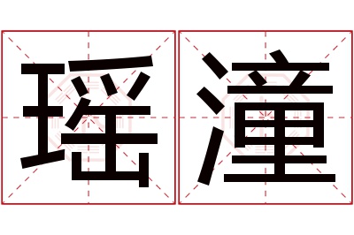 瑶潼名字寓意