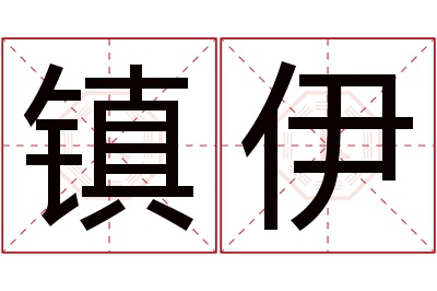 镇伊名字寓意