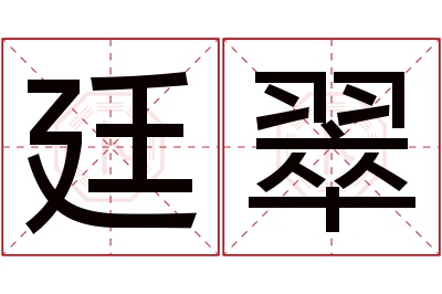 廷翠名字寓意