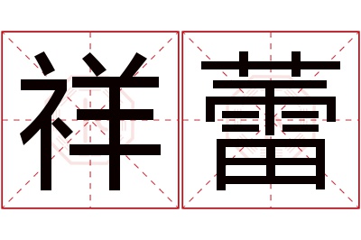 祥蕾名字寓意