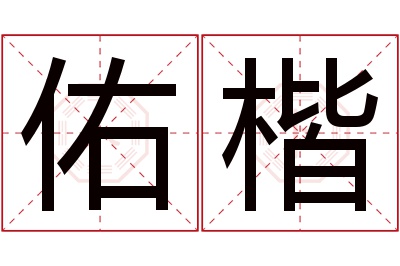 佑楷名字寓意