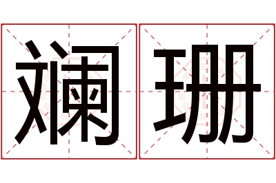 斓珊名字寓意