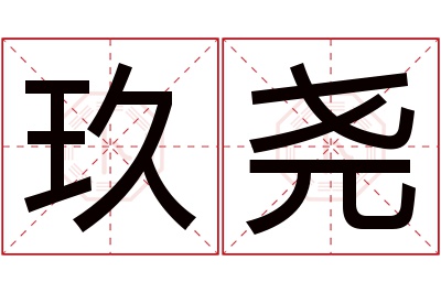 玖尧名字寓意