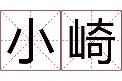 小崎名字寓意