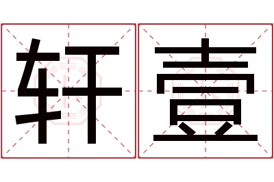 轩壹名字寓意