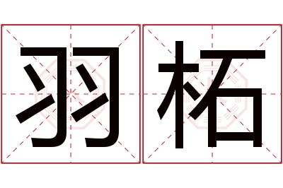 羽柘名字寓意