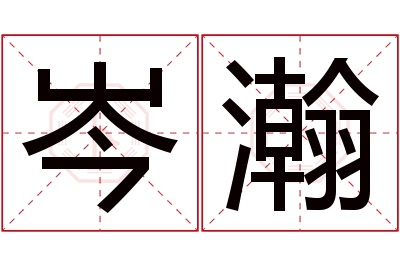 岑瀚名字寓意