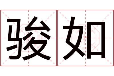 骏如名字寓意