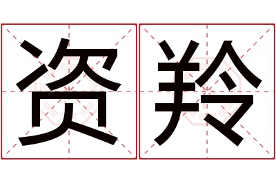 资羚名字寓意