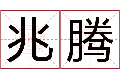 兆腾名字寓意