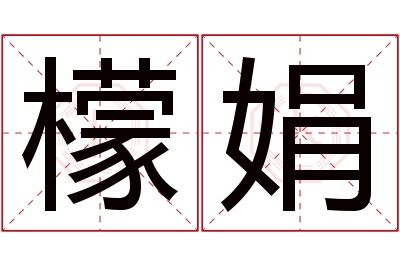 檬娟名字寓意 檬娟名字寓意