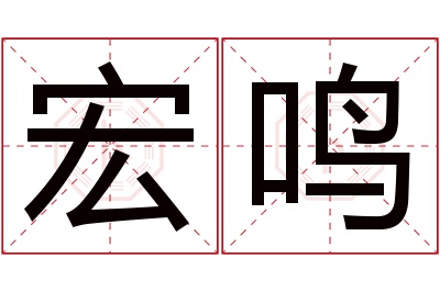 宏鸣名字寓意