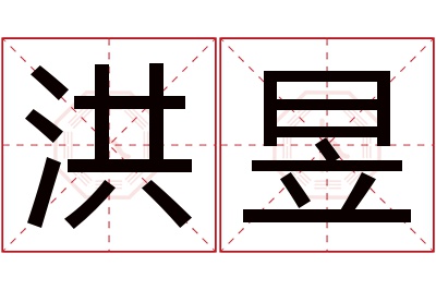 洪昱名字寓意